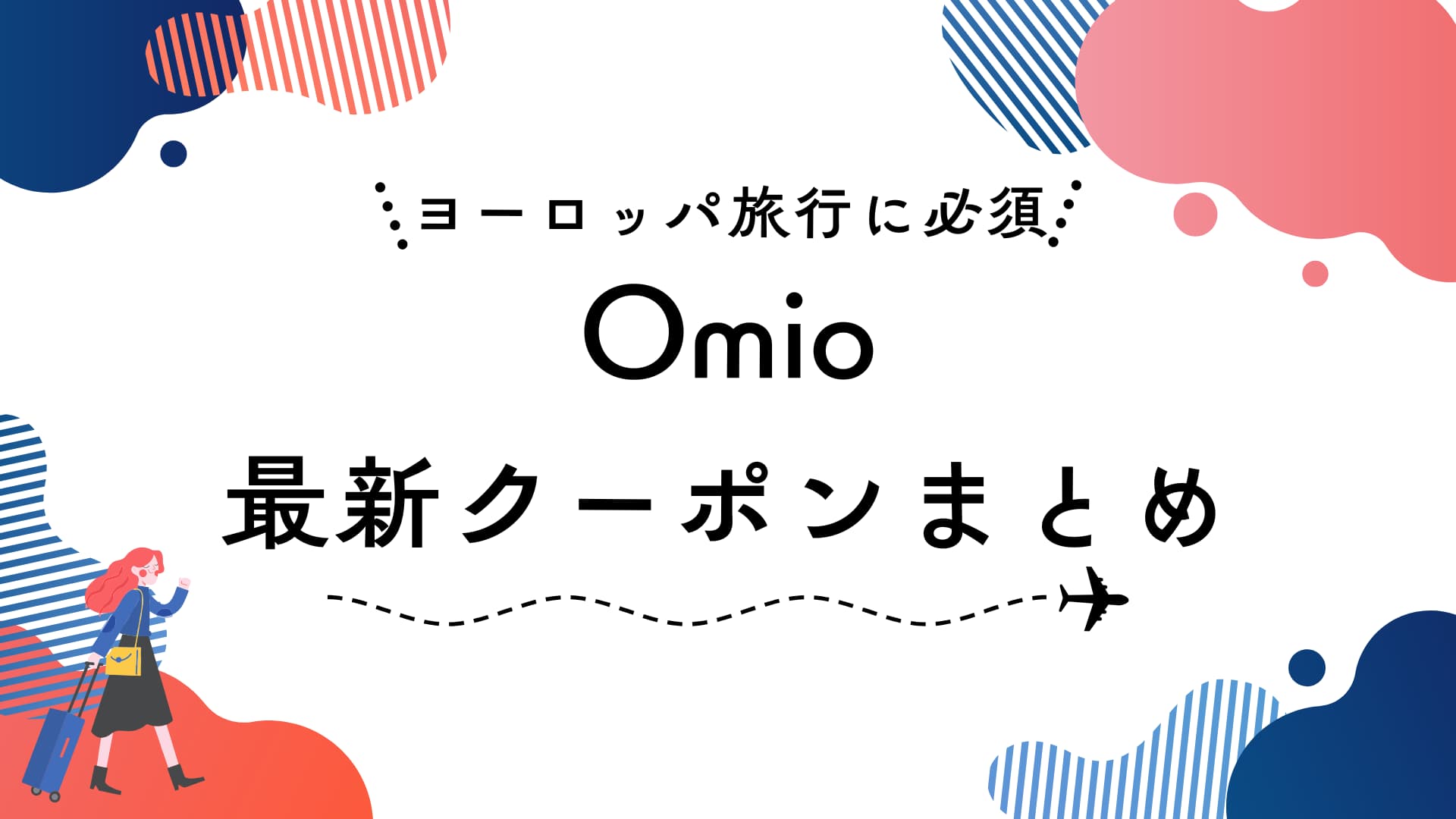 Omio　オミオ　最新クーポン　メリット　デメリット　ヨーロッパ旅行