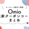Omio　オミオ　最新クーポン　メリット　デメリット　ヨーロッパ旅行