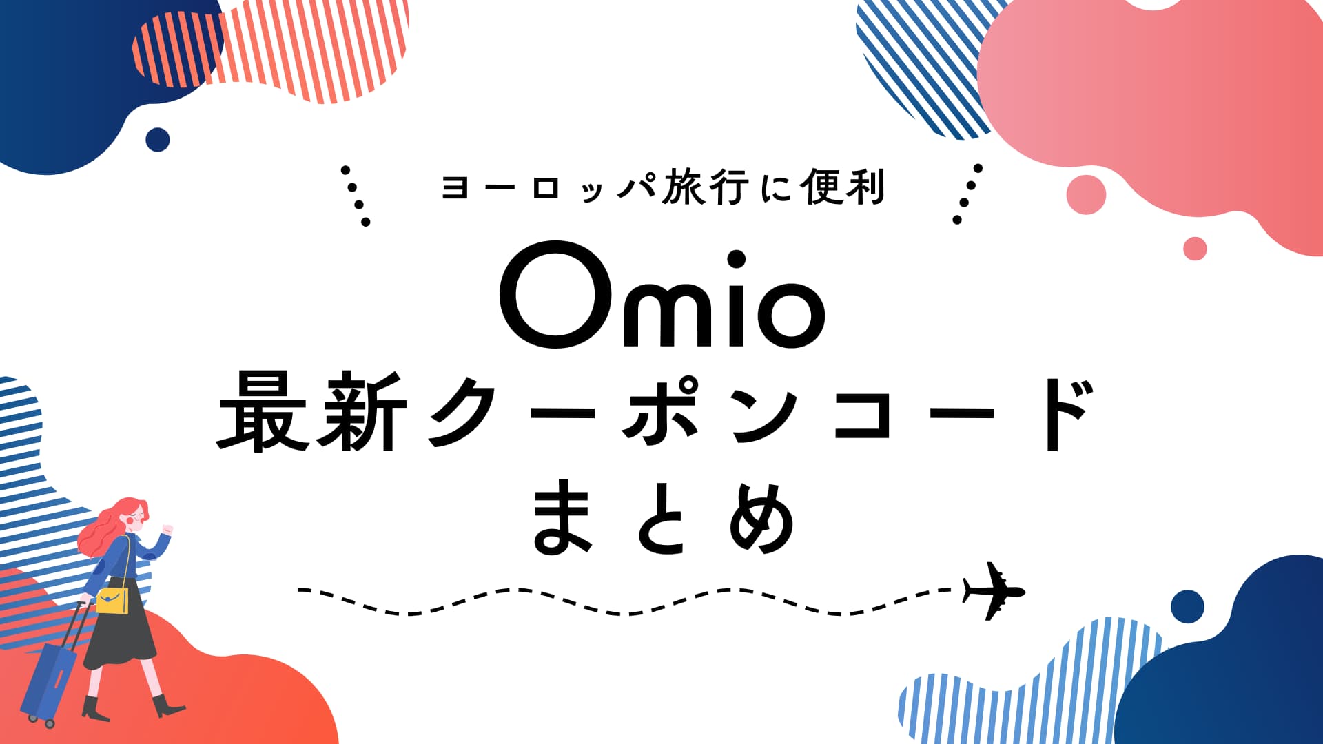 Omio　オミオ　最新クーポン　メリット　デメリット　ヨーロッパ旅行