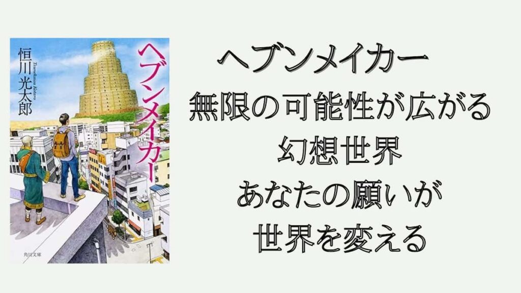 ヘブンメイカー　小説　レビュー