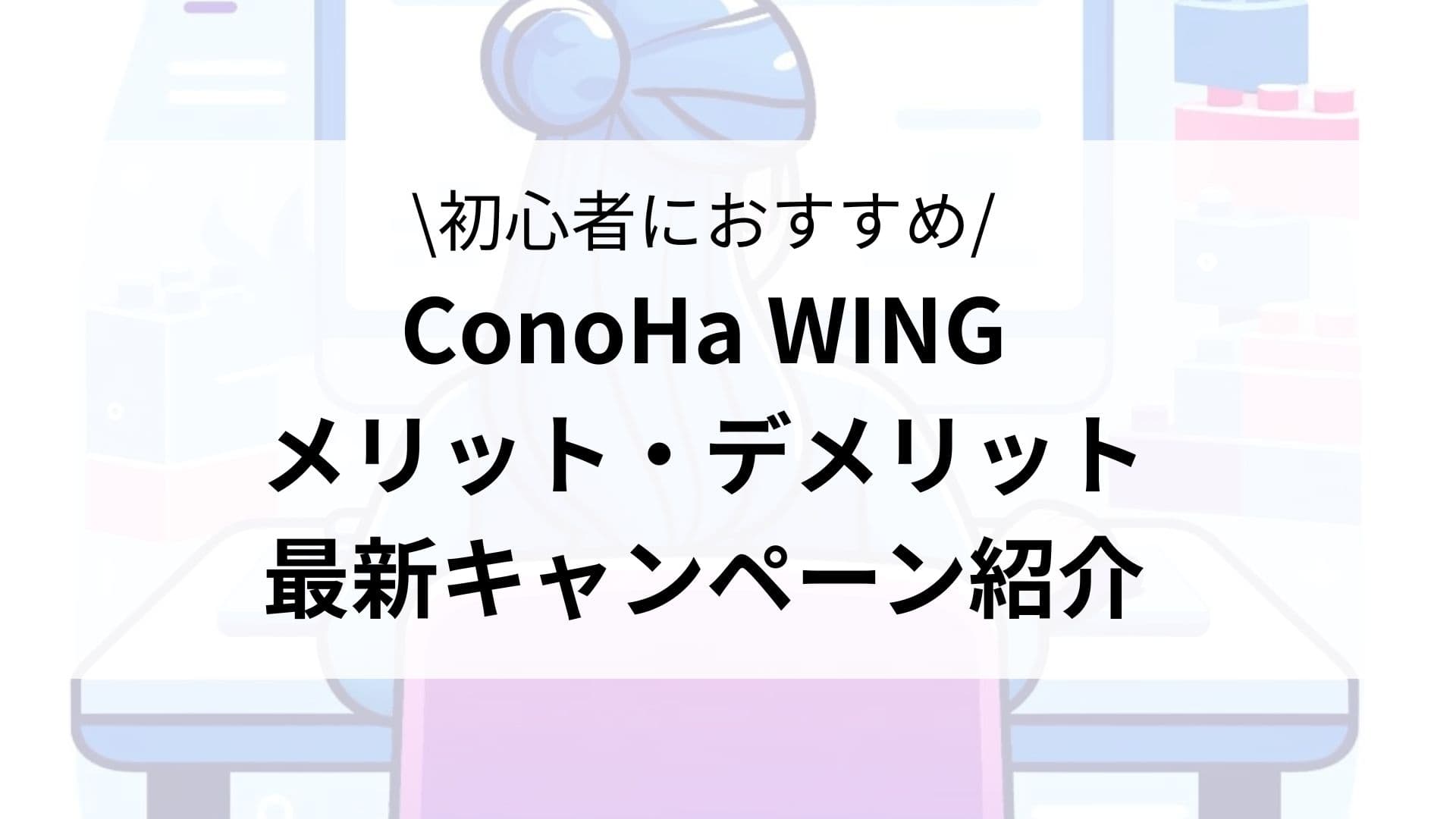 ConoHa WINGは初心者におすすめ　メリット・デメリット、最新キャンペーンを紹介
