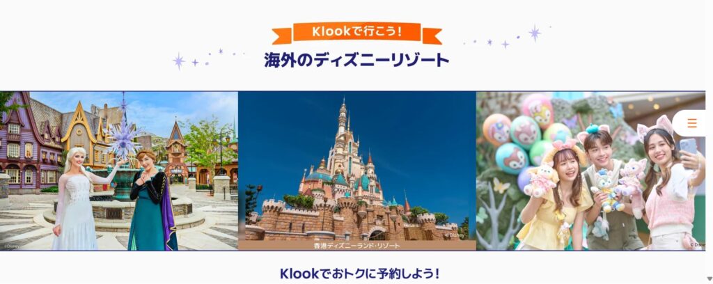 Klook クルック　最新クーポンコード　セール　キャンペーン　お友達紹介　ディズニーリゾート　海外ディズニー