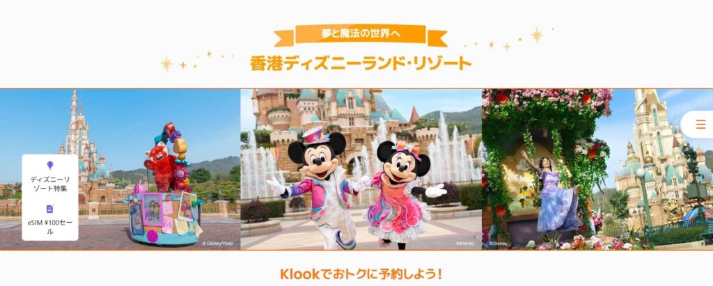 Klook クルック　最新クーポンコード　セール　キャンペーン　お友達紹介　ディズニーリゾート　香港ディズニー