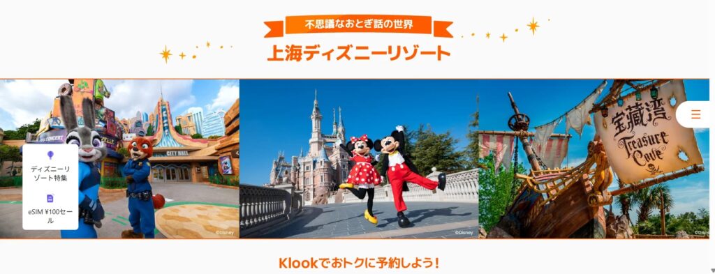 Klook クルック　最新クーポンコード　セール　キャンペーン　お友達紹介　ディズニーリゾート　上海ディズニー