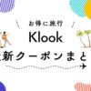 Klookの最新クーポン、キャンペーンまとめ