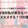 楽天モバイル　海外在住者　おすすめ　三木谷キャンペーン