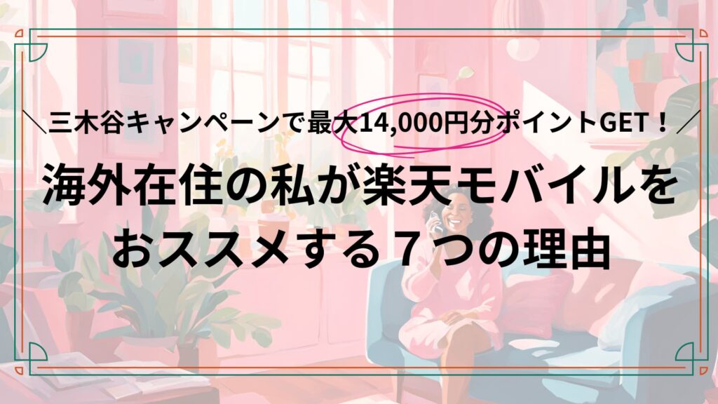 楽天モバイル　海外在住者おすすめ　三木谷キャンペーン