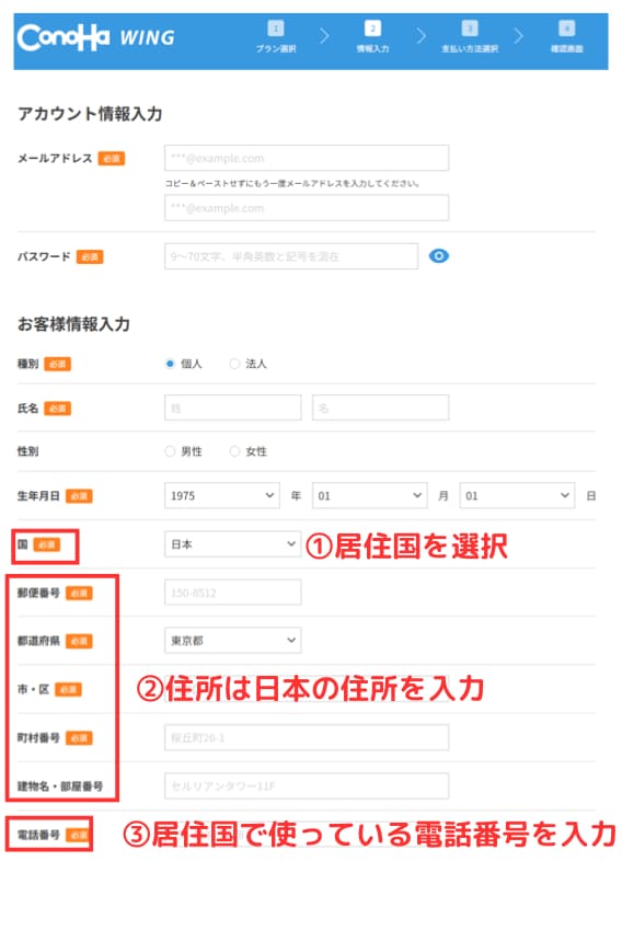 ConoHa WINGアカウント情報入力 解説画像