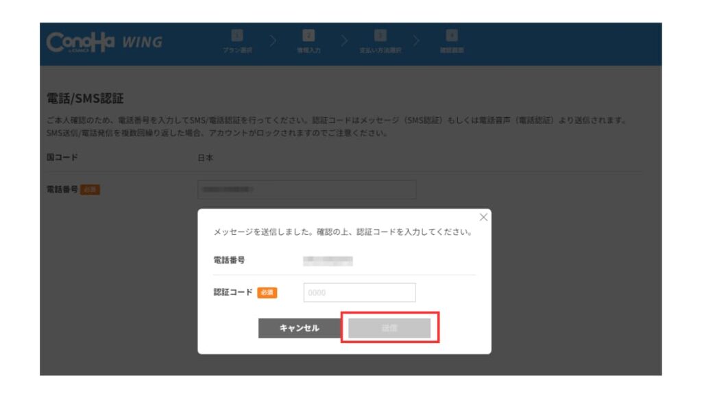 ConoHa WING SMS認証画像