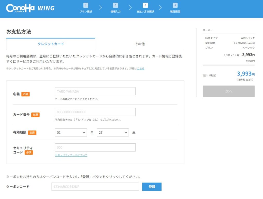 ConoHa WING 支払い情報入力 解説画像
