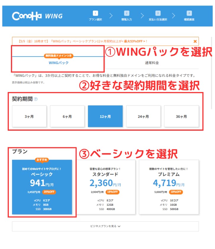 ConoHa WING申し込み&プラン選択