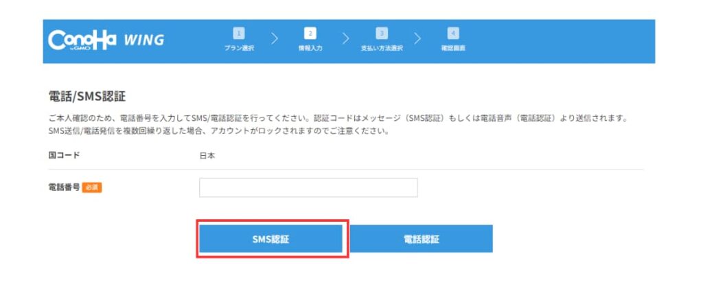 ConoHa WING SMS認証画像