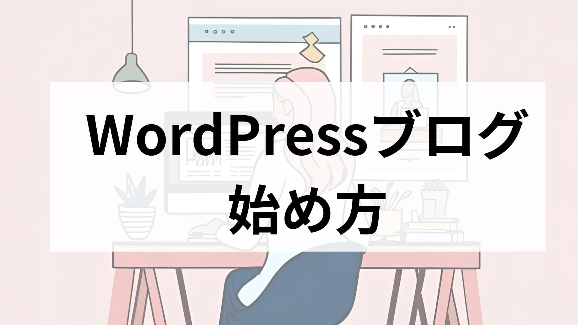【たった10分】未経験の駐妻でもできた「WordPressブログ」の始め方を徹底解説画像