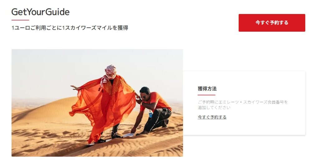 GetYourGuide　エミレーツ航空　スカイワーズマイル　クーポン　セール