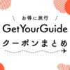 GetYourGuide（ゲット・ユア・ガイド）最新公式クーポン、お得に予約できる方法、特典内容まとめ