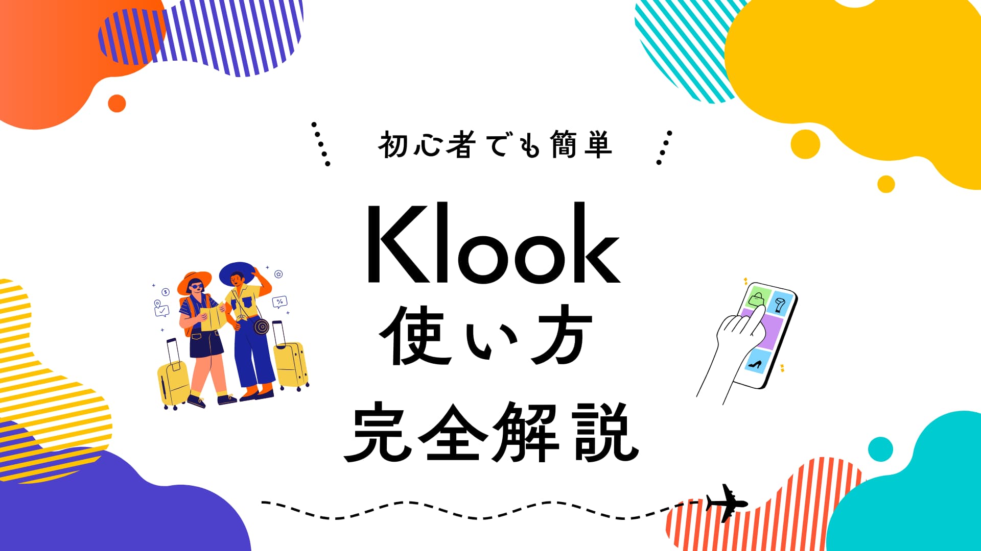 【2026年3月最新】Klook（クルック）の使い方を完全ガイド｜予約方法・支払い・キャンセル・クーポンの使い方まで